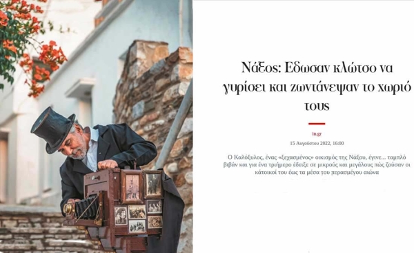 Νάξος: Εδωσαν κλώτσο να γυρίσει και ζωντάνεψαν το χωριό τους